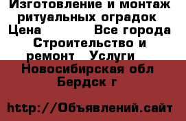 Изготовление и монтаж  ритуальных оградок › Цена ­ 3 000 - Все города Строительство и ремонт » Услуги   . Новосибирская обл.,Бердск г.